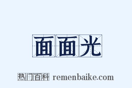 面面光是什么意思的图片